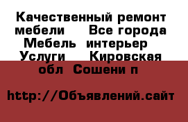 Качественный ремонт мебели.  - Все города Мебель, интерьер » Услуги   . Кировская обл.,Сошени п.